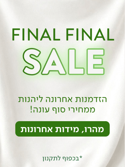 FINAL FINAL SALE - הזדמנות אחרונה ליהנות ממחירי סוף עונה - מהרו, מידות אחרונות