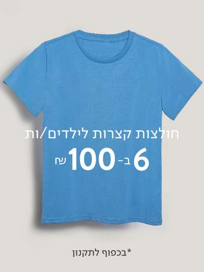 חולצות בית סםר 6 ב 100 ש"ח