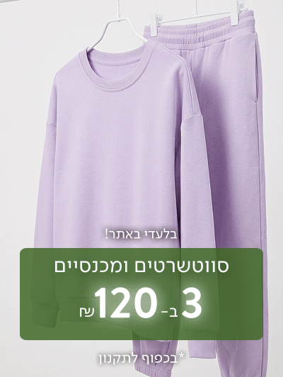 בלעדי באתר! סוויטשרטים ומכנסיים 3 ב-120 ₪