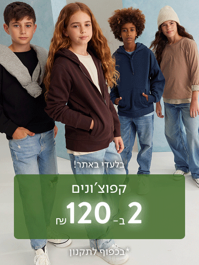 קפוצ'ונים 2 ב-120 ₪