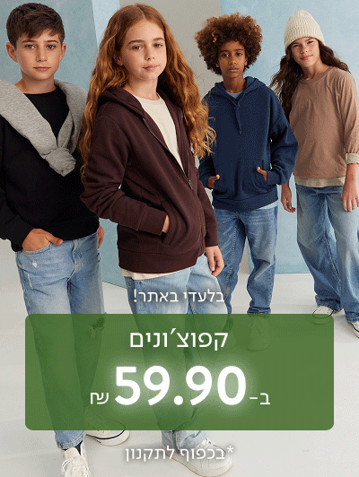 בלעדי באתר! קפוצ'ונים ב-59.90 ₪