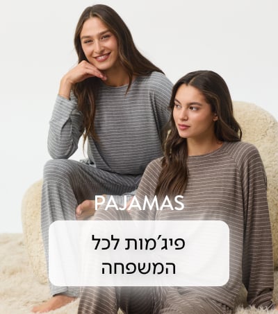 PAJAMAS פיג'מות לכל המשפחה