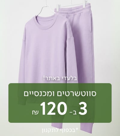 סוויטשרטים ומכנסיים 3 ב-120 ₪