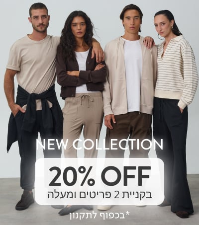 NEW COLLECTION - 20% OFF בקניית 2 פריטים ומעלה