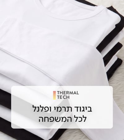 ביגוד תרמי ופלנל לכל המשפחה