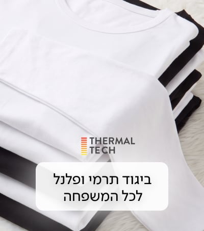 ביגוד תרמי ופלנל לכל המשפחה