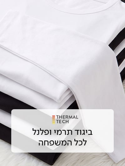 ביגוד תרמי ופלנל לכל המשפחה