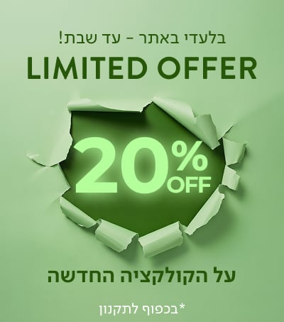 בלעדי באתר - עד שבת! LIMITED OFFER 20% OFF על הקולקציה החדשה