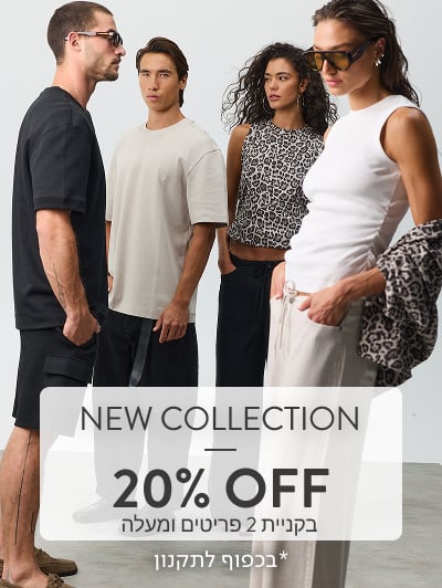 NEW COLLECTION - 20% OFF בקניית 2 פריטים ומעלה