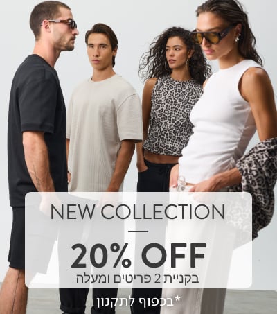 NEW COLLECTION - 20% OFF בקניית 2 פריטים ומעלה