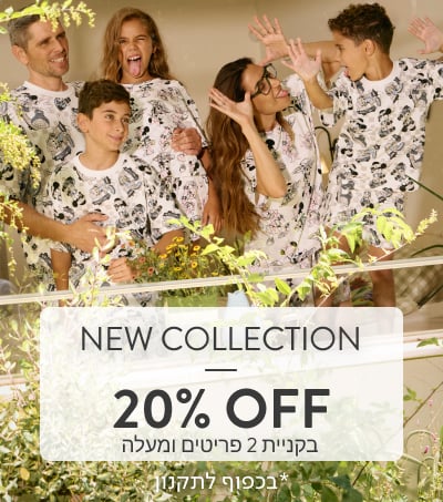 NEW COLLECTION - 20% OFF בקניית 2 פריטים ומעלה