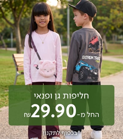 חליפות גן ופנאי החל מ-29.90 ₪