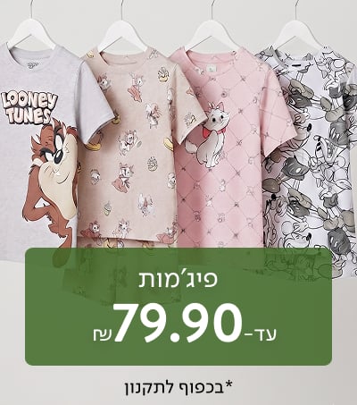פיג'מות עד 79.90 ₪