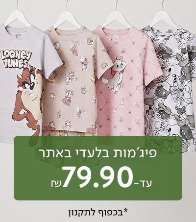 פיג'מות עד 79.90 ₪ בלעדי באתר