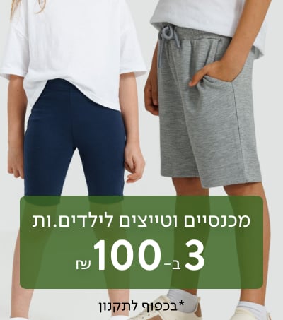 מכנסיים וטייצים 3 ב 100 ש"ח
