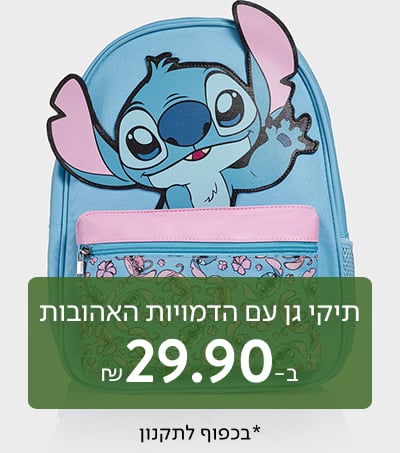 תיקי גן עם הדמויות האהובות ב-29.90 ₪