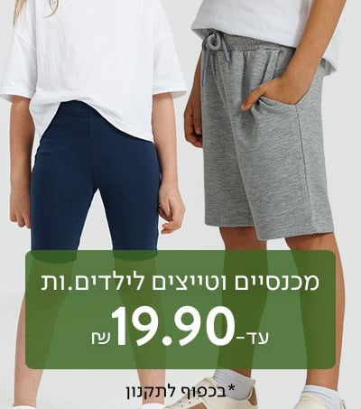מכנסיים וטייצים לילדים.ות עד-19.90 ₪