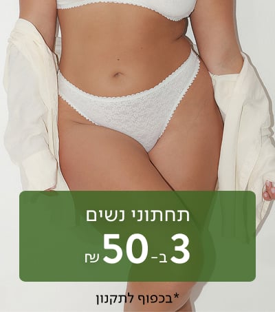 תחתוני נשים 3 ב-50 ₪