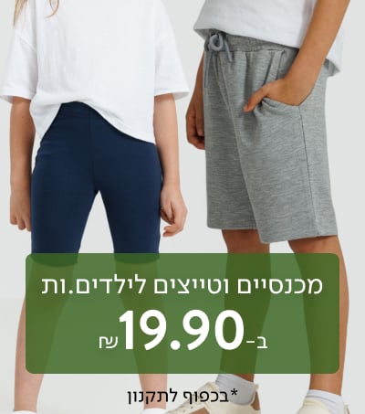 מכנסיים וטייצים לילדים.ות ב-19.90 ₪