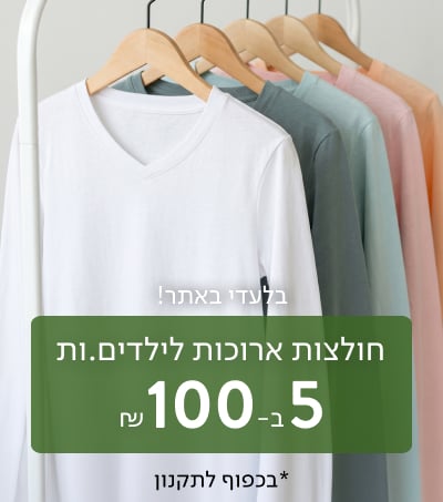 בלעדי באתר! חולצות ארוכות לילדים.ות 5 ב-100 ₪