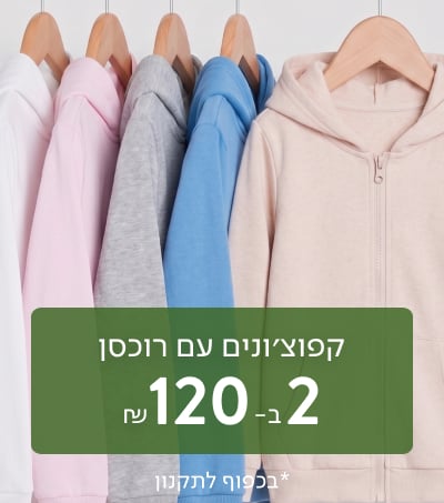 קפוצונים עם רוכסן 2 ב 120 ש"ח