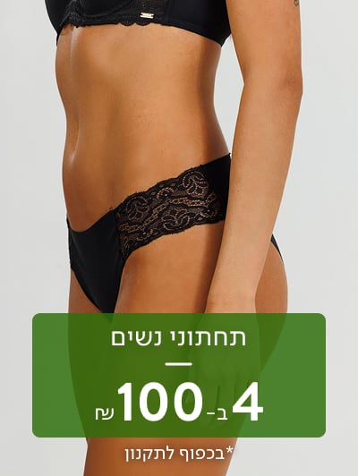 תחתונים לנשים 4 ב 100 ש"ח