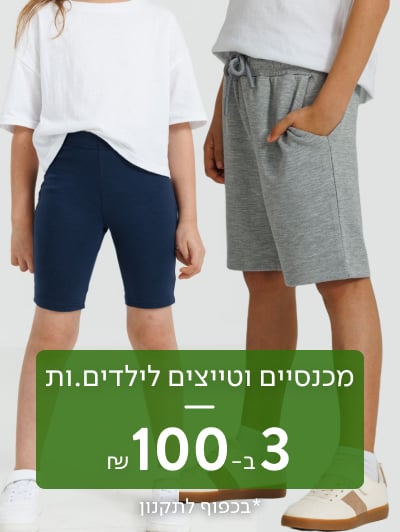 מכנסיים וטייצים 3 ב 100 ש"ח