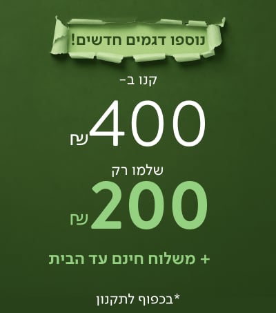 קנו ב-400 ושלמו רק 200 ₪