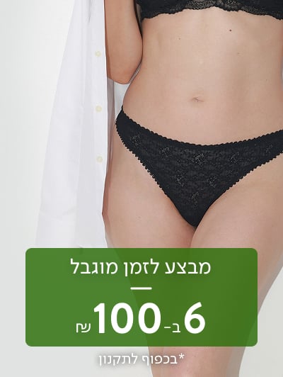 תחתונים לנשים 6 ב 100 ש"ח