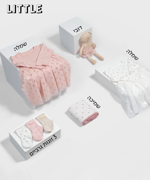 מתנות לתינוקות ורוד ולבן חגיגי 2025