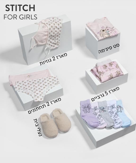 מתנות לבנות - סטיץ'