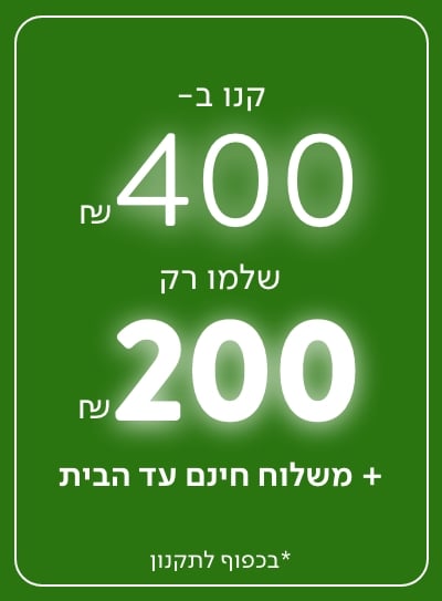 קנו ב-400 ושלמו רק 200 ₪