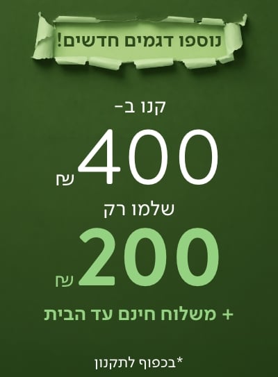 קנו ב-400 ושלמו רק 200 ₪ - נוספו דגמים חדשים