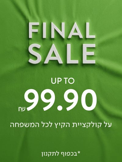 SALE עד 99.90 ₪ על קולקציית הקיץ לכל המשפחה