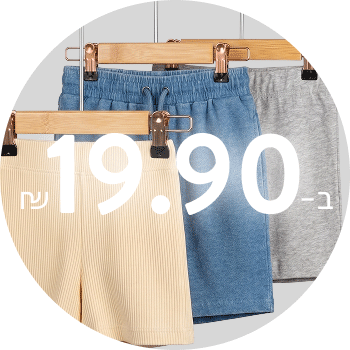 מכנסיים וטייצ'ים קצרים ב-19.90 ₪