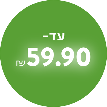 עד 59.90 ש"ח ילדים
