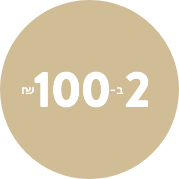 2 ב-100 ₪