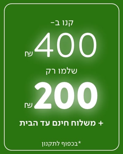 קנו ב 400 ש"ח שלמו רק 200 ש"ח + משלוח חינים עד הבית