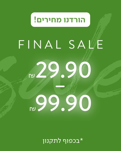 פיינל סייל 29.90-99.90 ש"ח