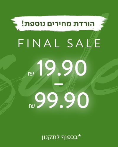 פיינל סייל 29.90-99.90 ש"ח