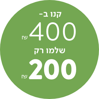 קנו  ב 400 שלמו רק 200 ש"ח