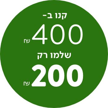 קנו  ב 400 שלמו רק 200 ש"ח