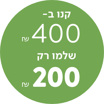 קנו ב 400 שלמו רק 200