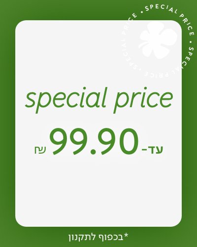 פיינל סייל 29.90-99.90 ש"ח