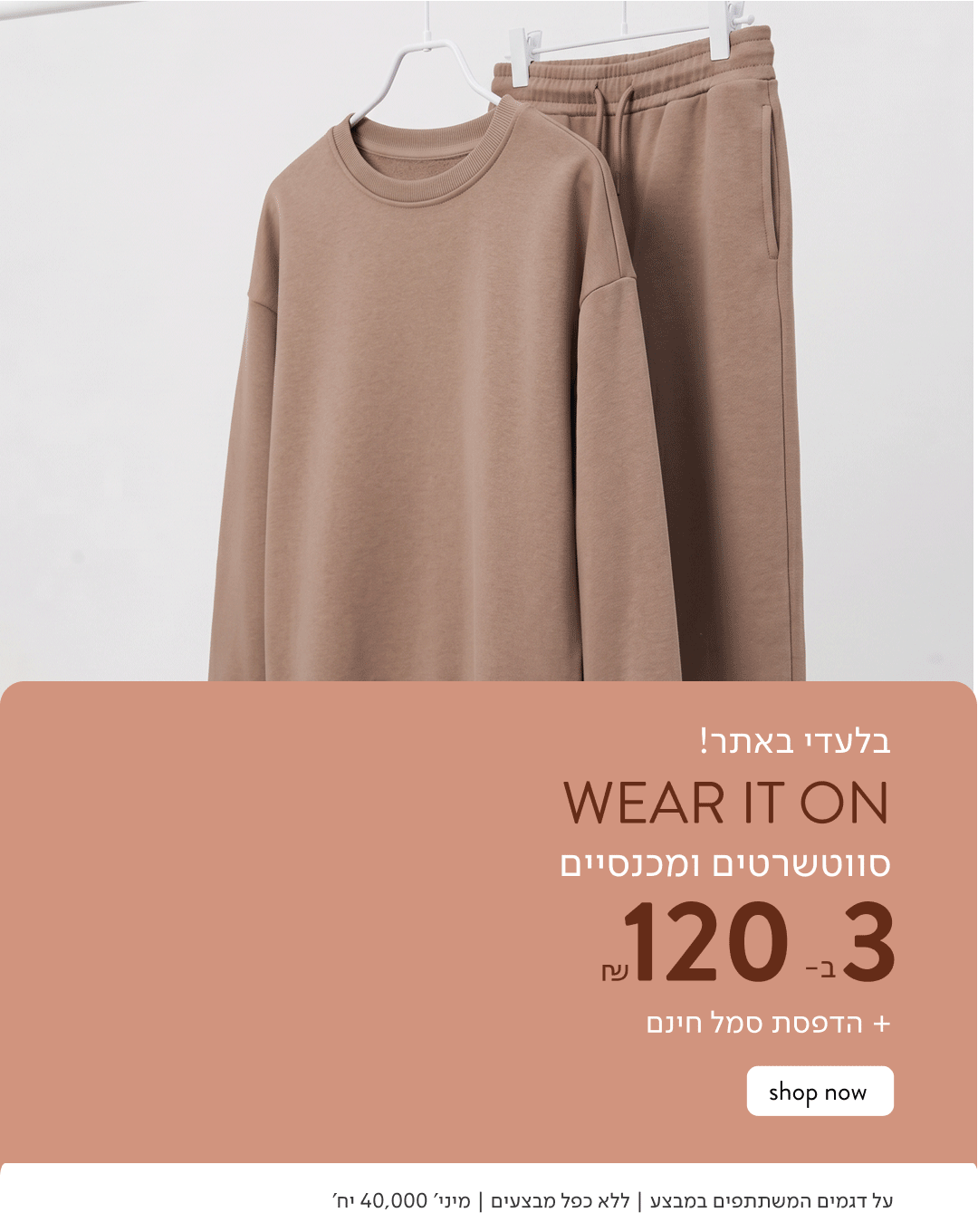 בלעדי באתר! WEAR IT ON סווטשרטים ומכנסיים 3 ב-120 ₪ והדפסת סמל בחינם
