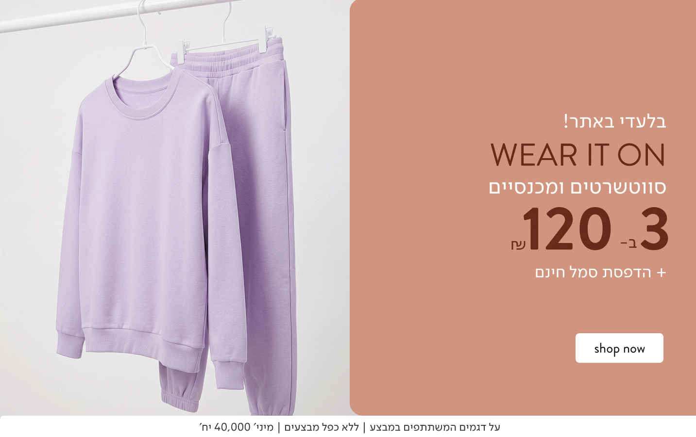 בלעדי באתר! WEAR IT ON סווטשרטים ומכנסיים 3 ב-120 ₪ והדפסת סמל בחינם