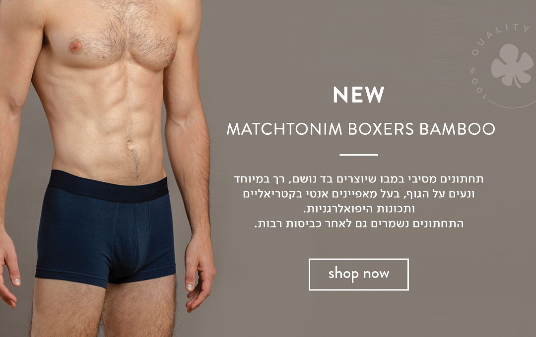 תחתוני גברים בטכנולוגיה במבו