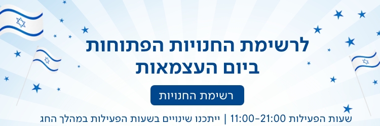 רשימת החנויות הפתוחות ביום העצמאות