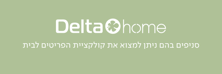 DELTA HOME - סניפים בהם ניתן למצוא את קולקציית הפריטים לבית