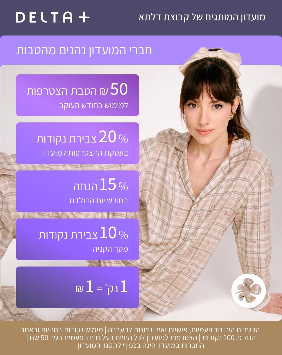 באנר מועדון לקוחות - מגוון הטבות מחכות לך בהצטרפות למועדון ההטבות האחוד של המותג!